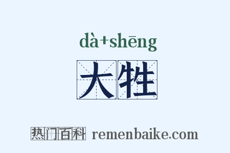 大牲是什么意思的图片